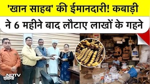 Faridabad Gold News: 'Khan Sahab' की ईमानदारी! कबाड़ी ने 6 महीने बाद लौटाए लाखों के गहने | Top News