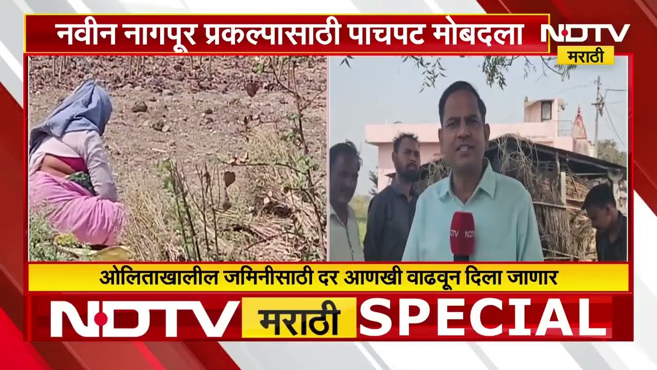 समृद्धी महामार्गाजवळ नवीन Nagpur उभारणार, या प्रकल्पासाठी पाचपट मोबदला | NDTV मराठी