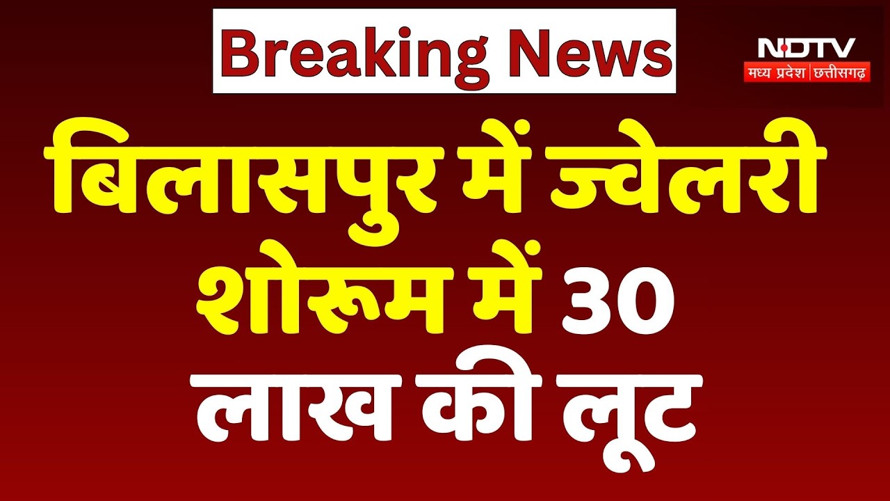 Bilaspur में Jewellery Showroom में 30 लाख की लूट