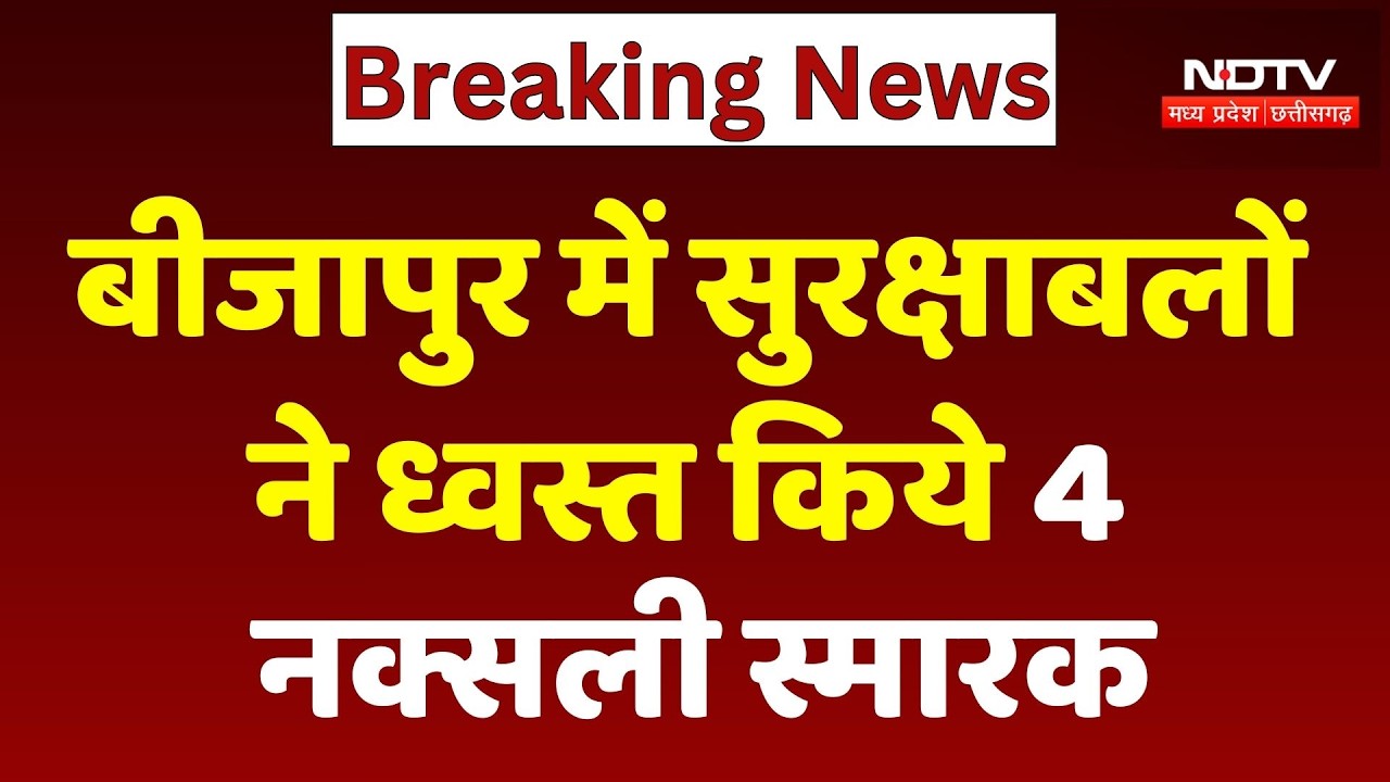 Bijapur Anti Naxal Operation: बीजापुर में सुरक्षाबलों ने ध्वस्त किये 4 नक्सली स्मारक