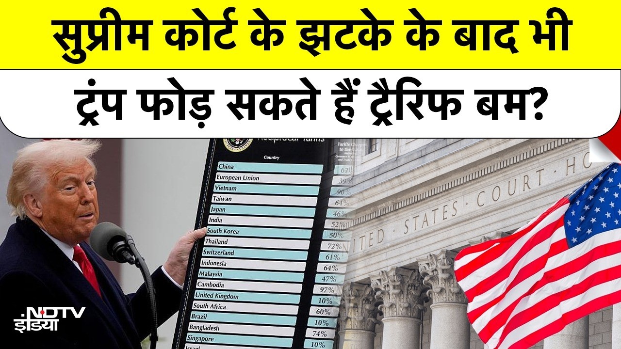 Trump Tariff: Supreme Court के झटके के बाद भी ट्रंप फोड़ सकते हैं ट्रैरिफ बम? India US Trade Deal