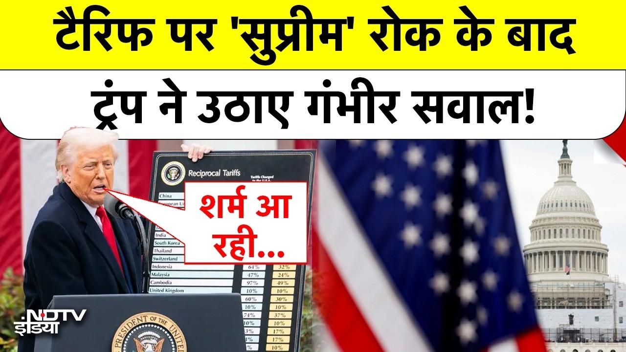 Trump Tariff Bomb: टैरिफ पर 'सुप्रीम' रोक के बाद ट्रंप ने उठाए गंभीर सवाल! America | Top News