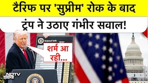 Trump Tariff Bomb: टैरिफ पर 'सुप्रीम' रोक के बाद ट्रंप ने उठाए गंभीर सवाल! America | Top News