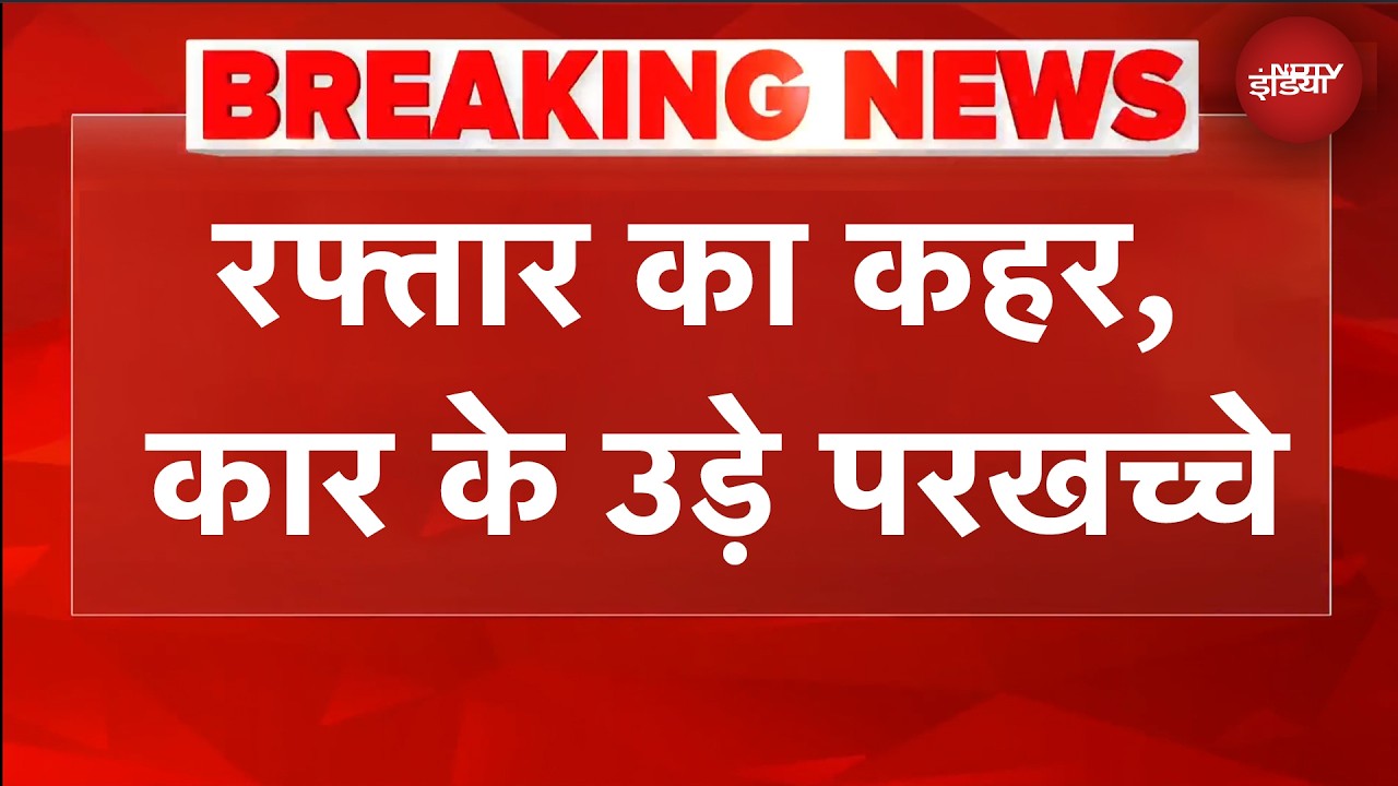 Delhi News रफ्तार का कहर, कई घायल, कार के उड़े परखच्चे | BREAKING NEWS