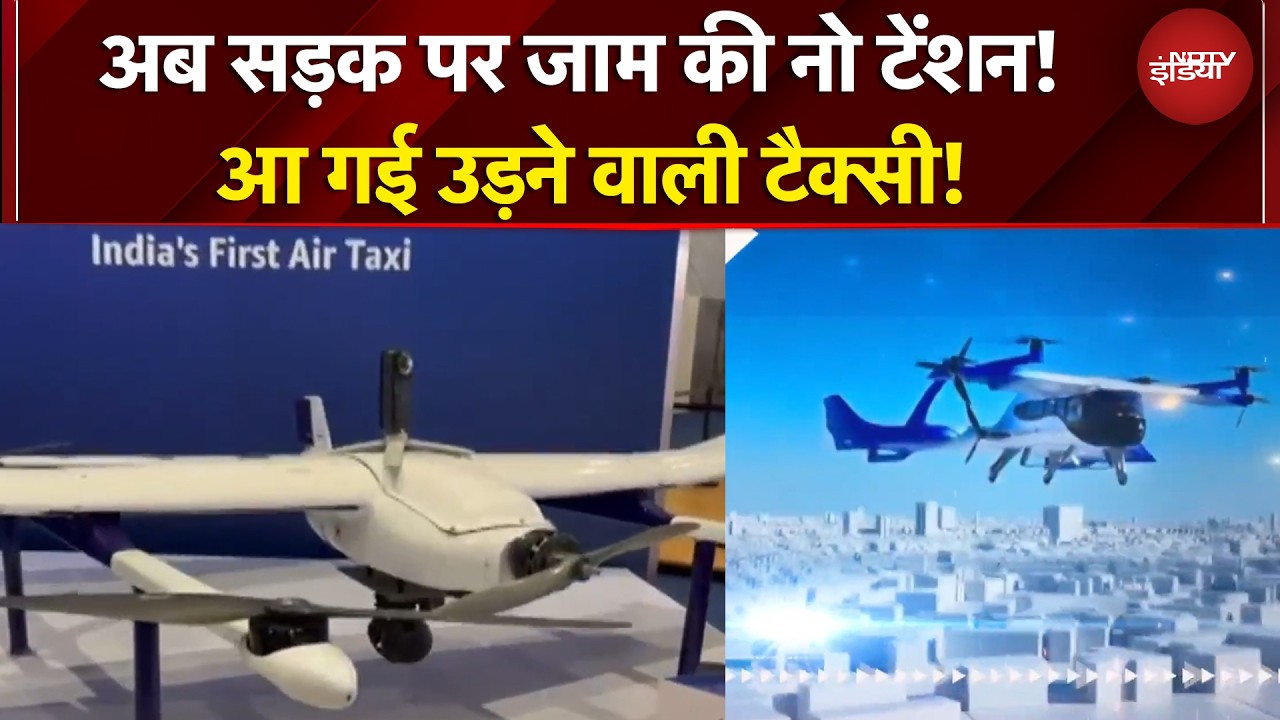 आ गई उड़ने वाली टैक्सी! Bengaluru समेत इन शहरों में चलेगी! | India AI Impact Summit | Madras