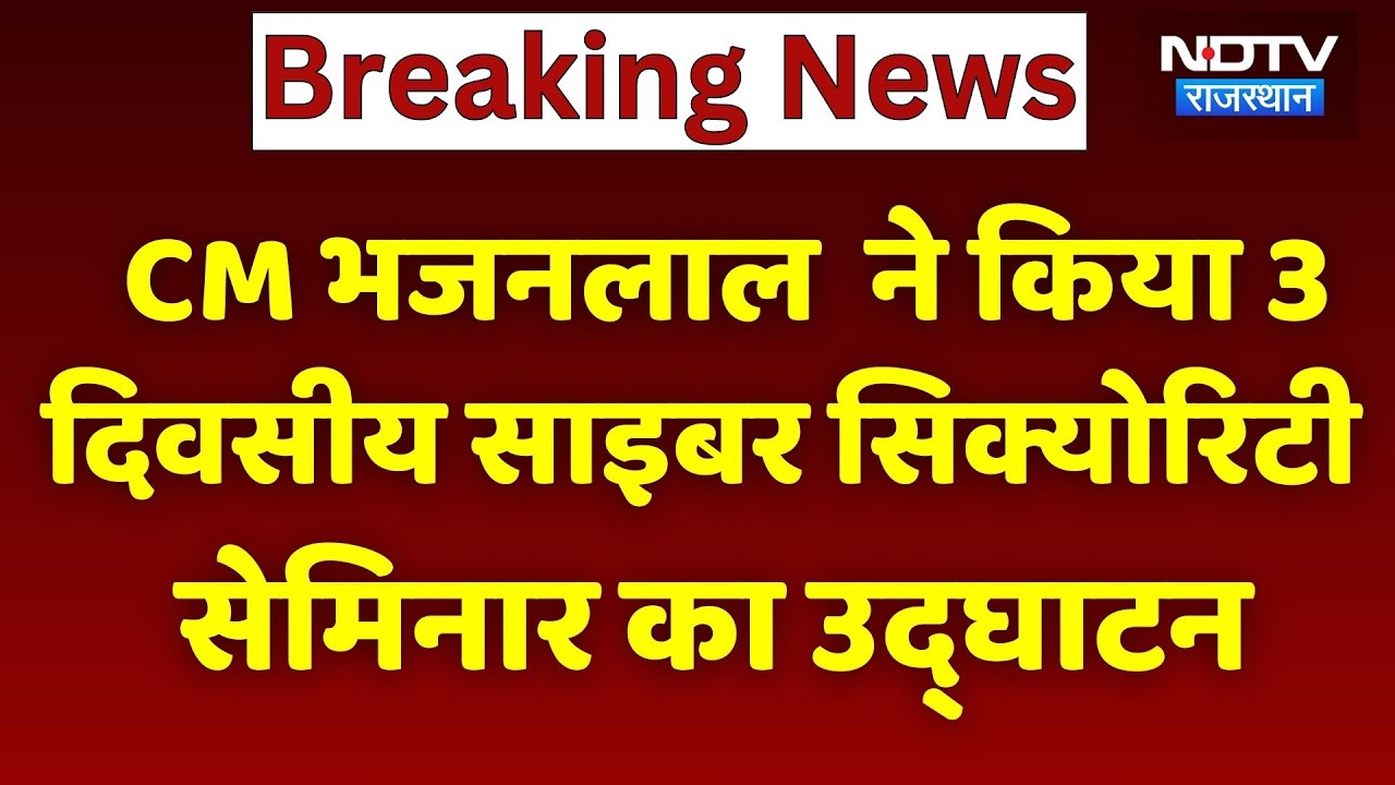 Cyber Security Seminar: CM भजनलाल  ने किया 3 दिवसीय साइबर सिक्योरिटी सेमिनार का उद्घाटन। Breaking