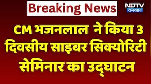Cyber Security Seminar: CM भजनलाल  ने किया 3 दिवसीय साइबर सिक्योरिटी सेमिनार का उद्घाटन। Breaking