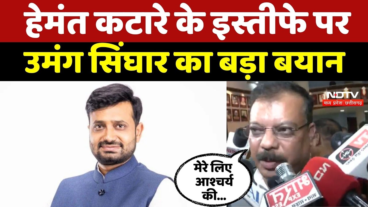 MP Politics: Congress में हलचल! Hemant Katare के Resignation पर Umang Singhar का बयान