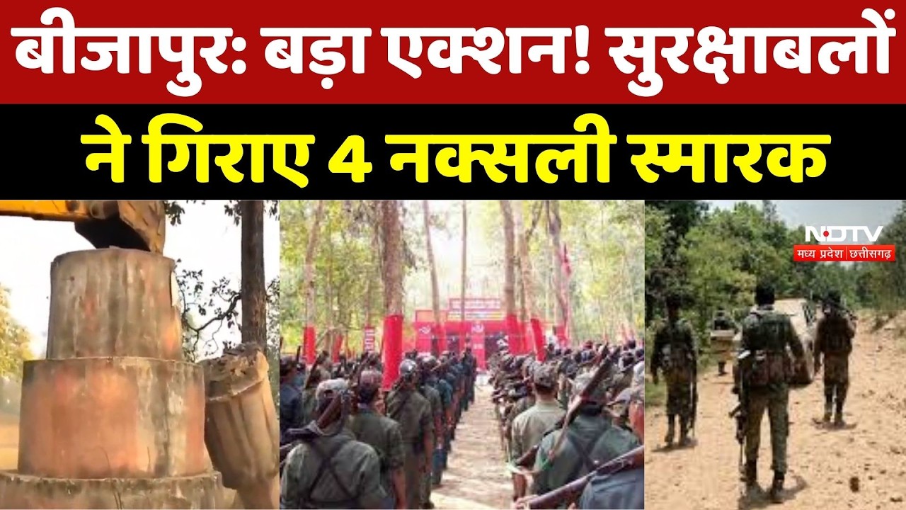 Bijapur Anti Naxal Operation: बीजापुर में बड़ा Action ! सुरक्षाबलों ने गिराए 4 Naxalite Memorial
