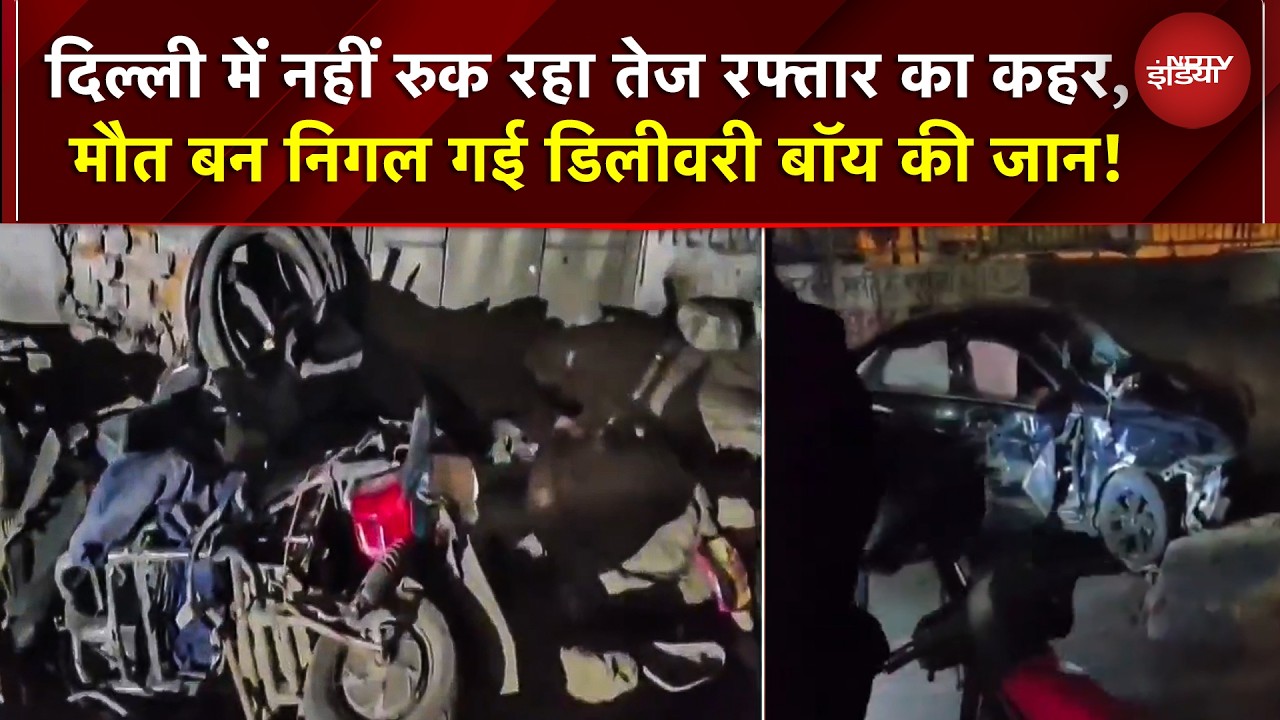 Subhash Nagar Crash: दिल्ली में रफ्तार का कहर! तेज कार ने डिलिवरी बॉय की बाइक उड़ा दी, मौत | Delhi