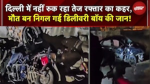 Subhash Nagar Crash: दिल्ली में रफ्तार का कहर! तेज कार ने डिलिवरी बॉय की बाइक उड़ा दी, मौत | Delhi