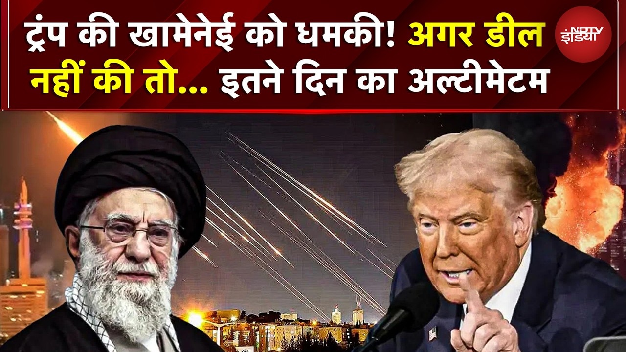 Trump का Iran को 10 दिन का Ultimatum Deal नहीं तो मिलिट्री स्ट्राइक | Iran US War Tension | BREAKING