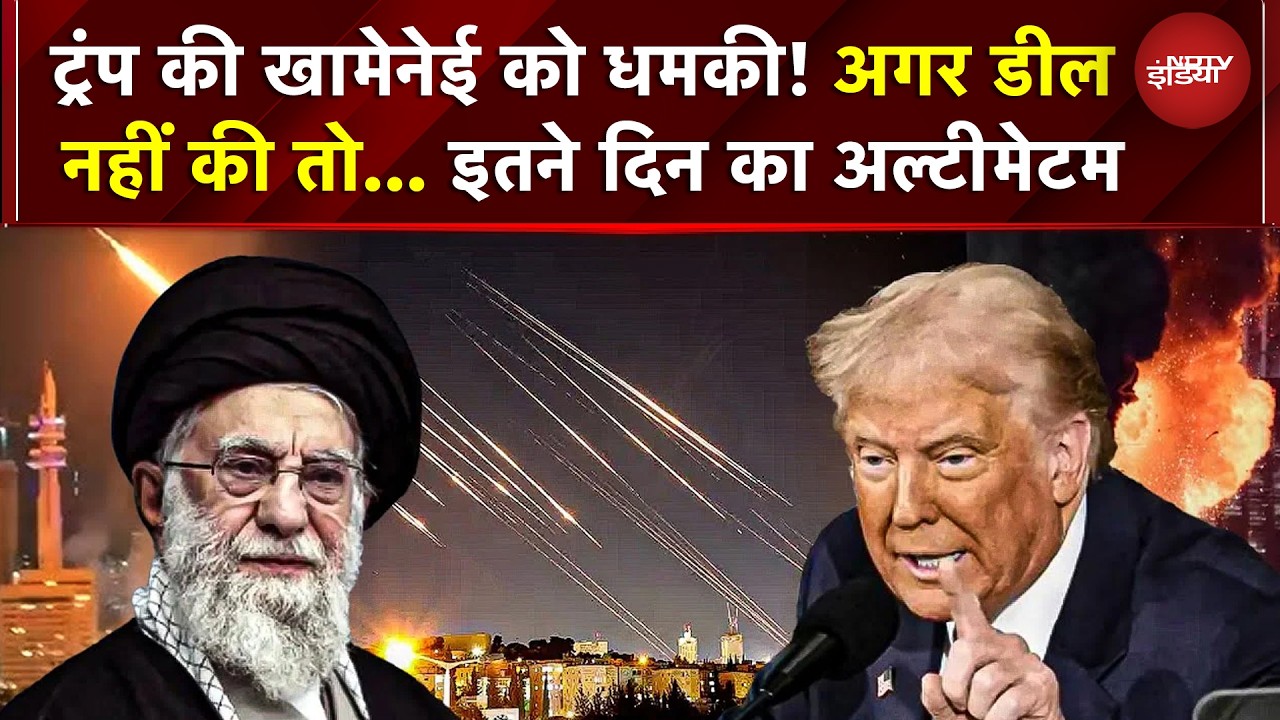 Trump का Iran को 10 दिन का Ultimatum Deal नहीं तो मिलिट्री स्ट्राइक | Iran US War Tension | BREAKING