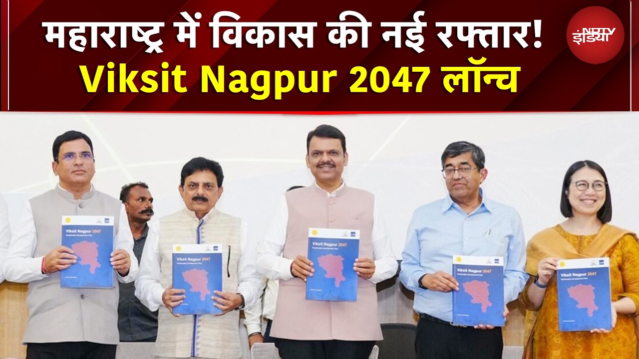 Maharashtra में विकास की नई रफ्तार! Viksit Nagpur 2047 लॉन्च, कैंसर ग्रिड, गुरु तेग बहादुर समागम