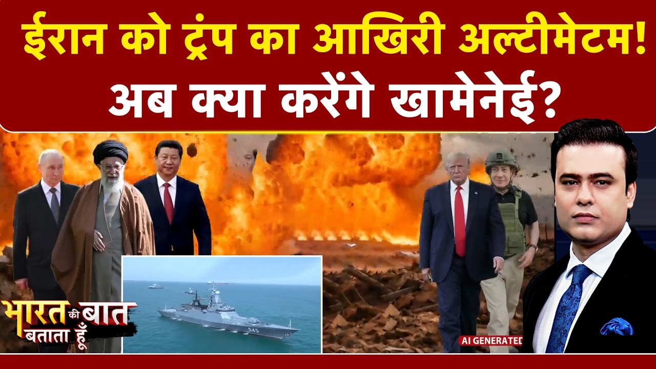 Syed Suhail | US Iran Tension | Khamenei को Trump का आखिरी अल्टीमेटम! Bharat Ki Baat Batata Hoon