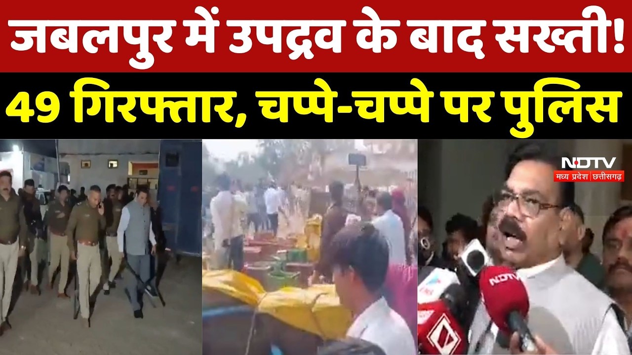 Jabalpur Violence: Loudspeaker विवाद से भड़का सिहोरा, पत्थरबाजी के बाद हालात Control