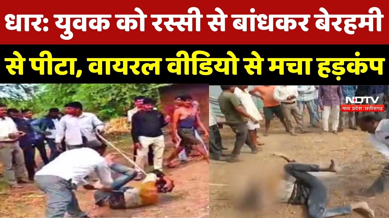 Dhar Crime News : युवक को रस्सी से बांधकर बेरहमीसे पीटा, Viral Video से मचा हड़कंप
