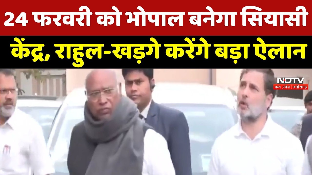 MP Politics: Bhopal बनेगा सियासी केंद्र, Rahul Gandhi -Mallikarjun Kharge करेंगे बड़ा ऐलान