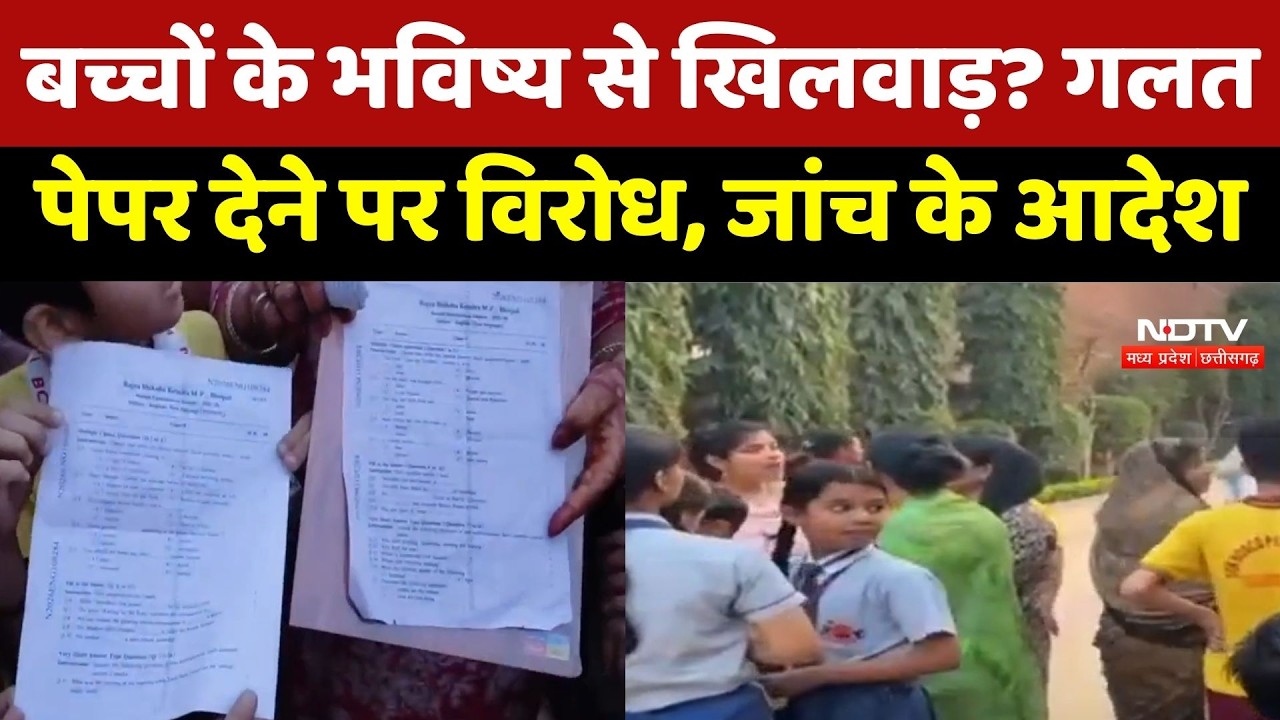 MP News : बच्चों के भविष्य से खिलवाड़? गलत प्रश्नपत्र देने पर परिजनों का विरोध