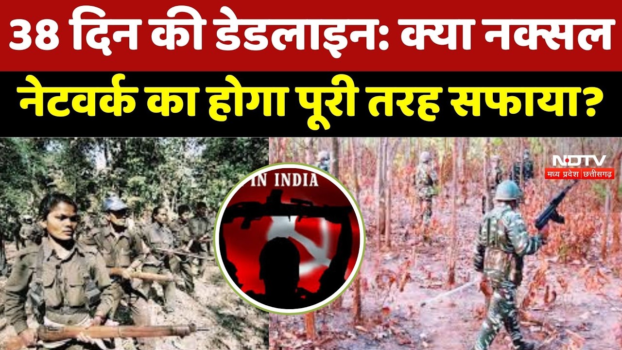 Naxalites News : 38 दिन की Deadline, क्या Naxal Network का होगा पूरी तरह सफाया?