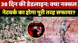 Naxalites News : 38 दिन की Deadline, क्या Naxal Network का होगा पूरी तरह सफाया?