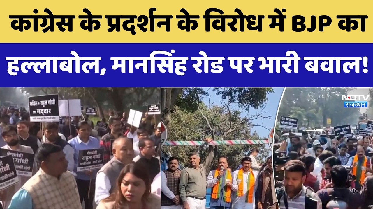 BJP Protest against Congress: कांग्रेस के प्रदर्शन के विरोध में BJP का हल्लाबोल, भारी बवाल। Top News