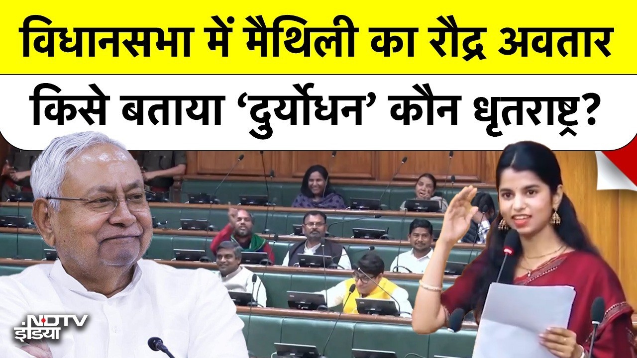 Maithili Thakur का विधानसभा में धमाका! Lalu को 'धृतराष्ट्र' और Tejaswi को बताया 'दुर्योधन' #rjd