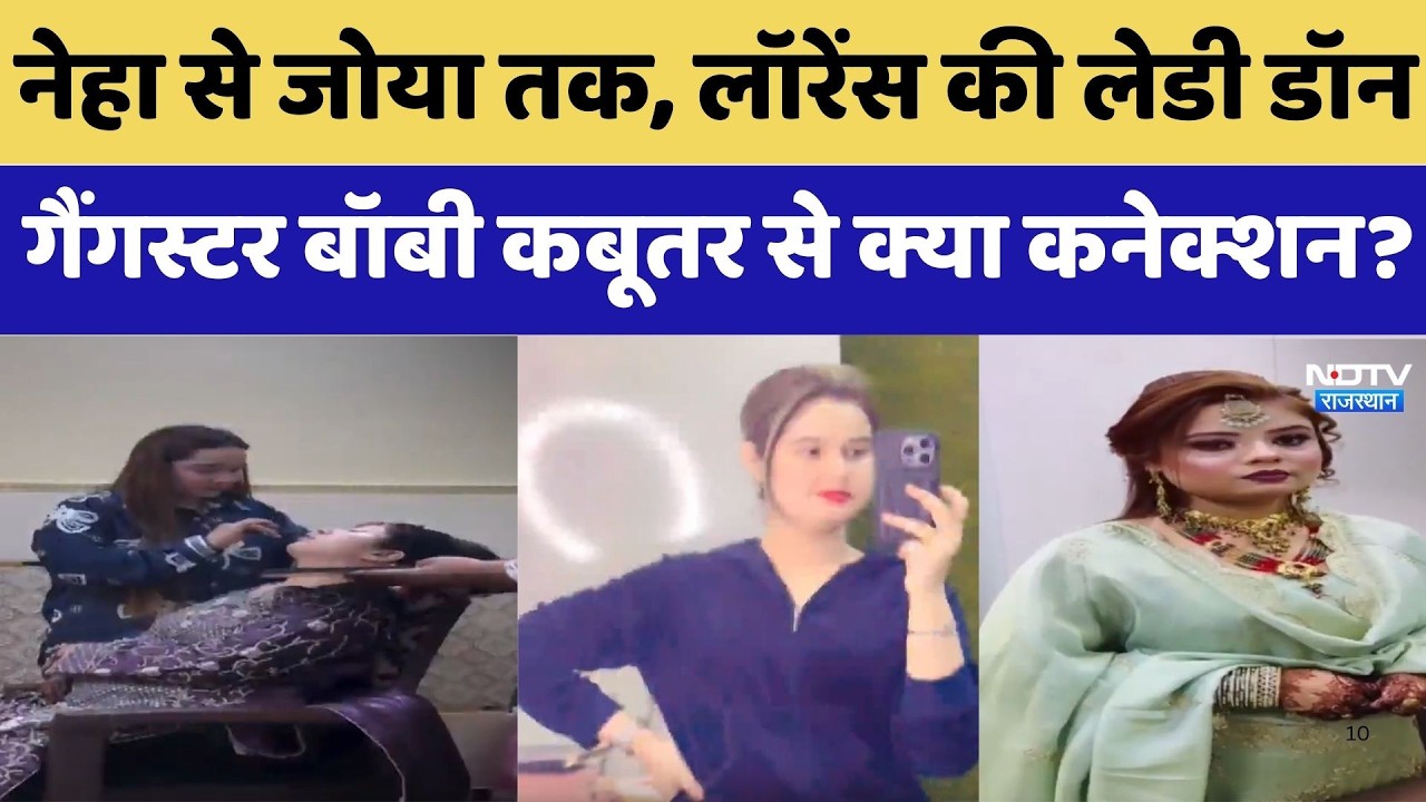 Lawrence Bishnoi: Neha से Joya तक, लॉरेंस की Lady Don, गैंगस्टर बॉबी कबूतर से कनेक्शन। Top News