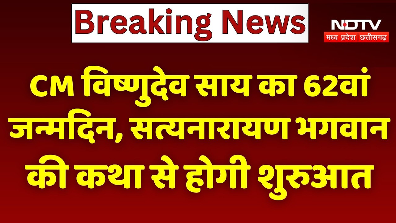 CM Vishnu Deo Sai का 62nd Birthday, Satyanarayan Bhagwan की कथा से होगी शुरुआत