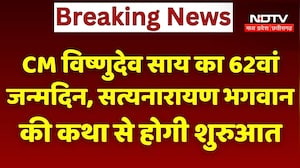 CM Vishnu Deo Sai का 62nd Birthday, Satyanarayan Bhagwan की कथा से होगी शुरुआत
