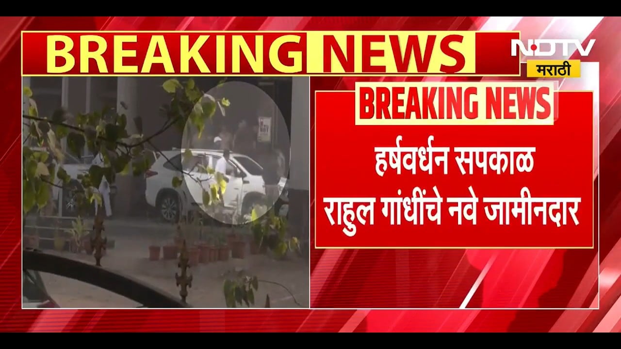 Rahul Gandi यांची भिवंडी कोर्टातील सुनावणी संपली, हर्षवर्धन सकपाळ राहुल गांधींचे नवे  जामीनदार