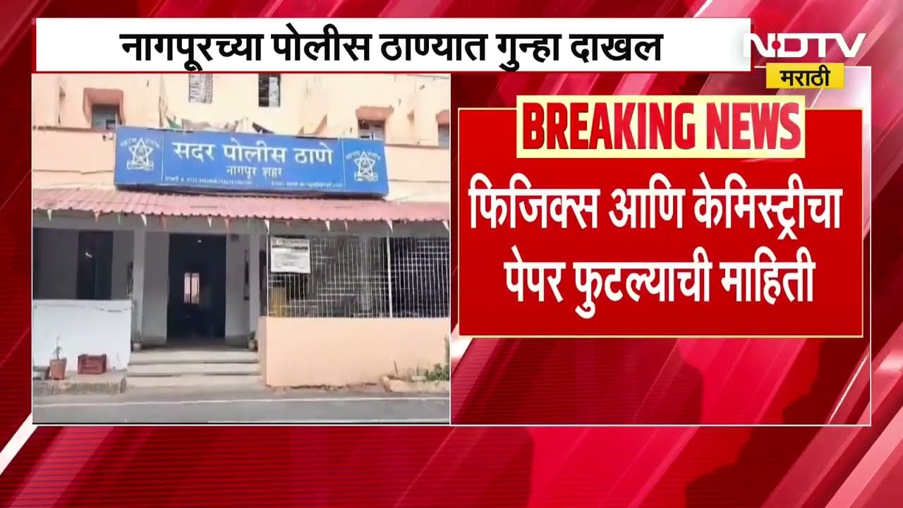 HSC Paper Leak | बारावीच्या दोन विषयांचा पेपर फुटला, नागपूरच्या पोलीस स्टेशनमध्ये गुन्हा दाखल । NDTV