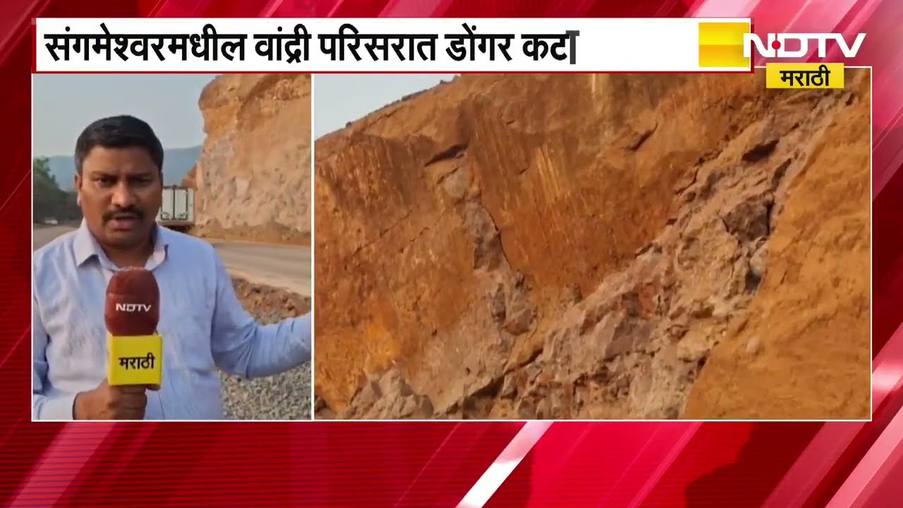 Mumbai Goa महामार्गावरून प्रवास करणाऱ्यांसाठी मोठी बातमी, वांद्री परिसरात डोंगर कटाई धोकादायक