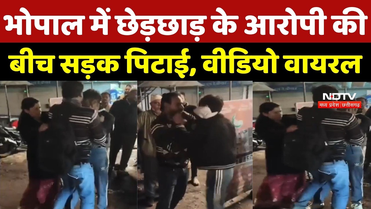 Bhopal में छेड़छाड़ के आरोपी की बीच सड़क पिटाई, भाई-भाभी ने पकड़कर Police को सौंपा
