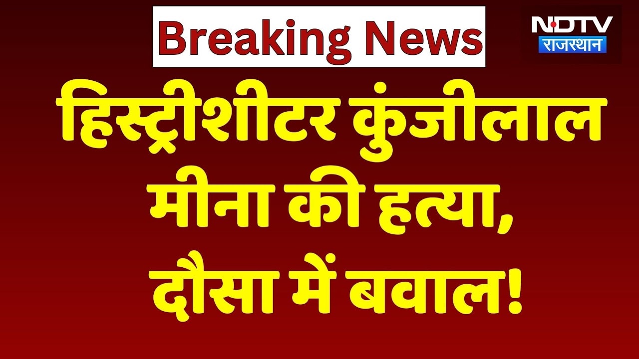 Rajasthan News: History-sheeter Kunjilal Meena की हत्या, दौसा में बवाल!। Top News । Breaking । NDTV