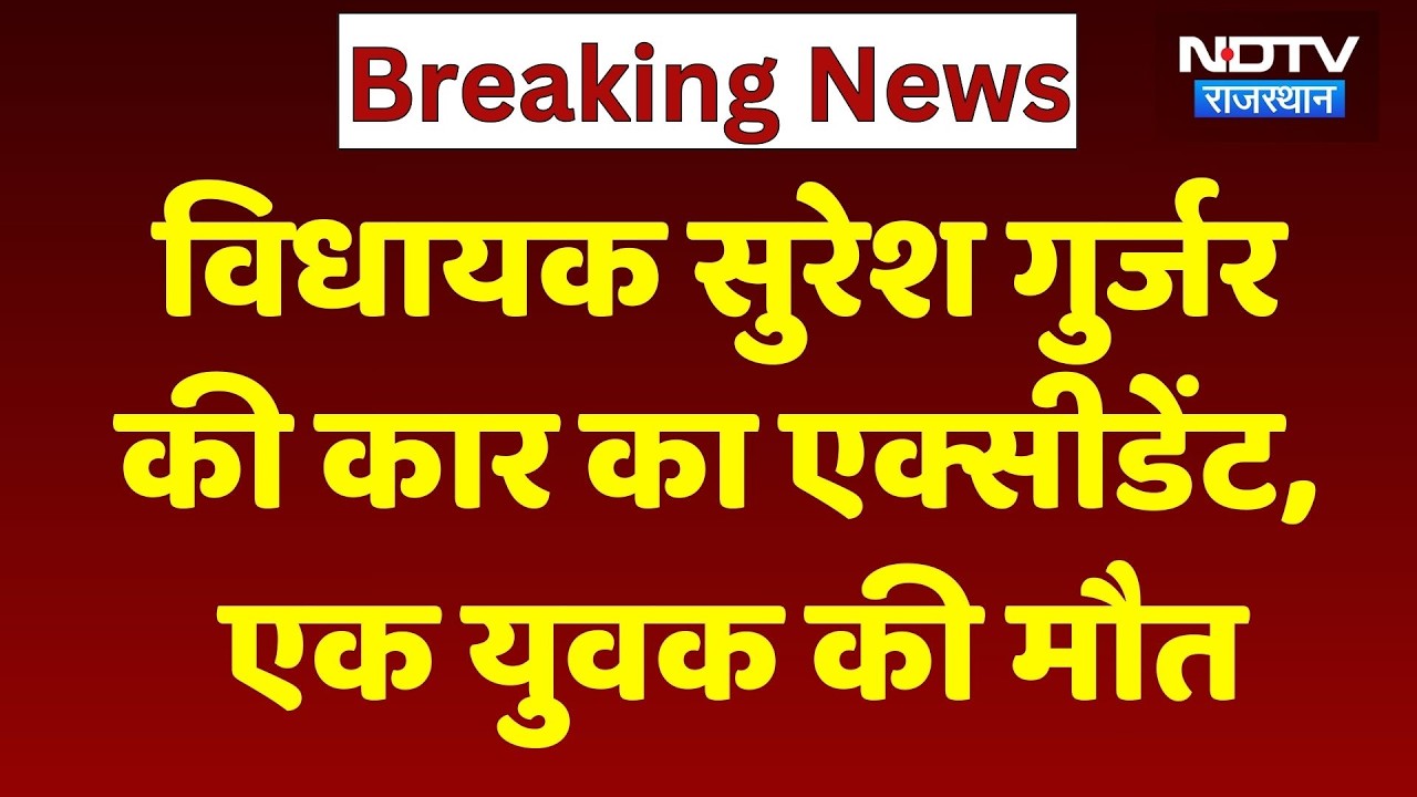 MLA Suresh Gurjar की कार का भीषण एक्सीडेंट, हादसे में एक युवक की दर्दनाक मौत। Breaking News । NDTV