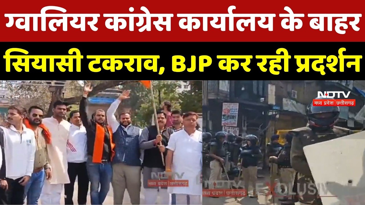 Gwalior में BJP vs Congress आमने-सामने, कांग्रेस ऑफिस के बाहर प्रदर्शन