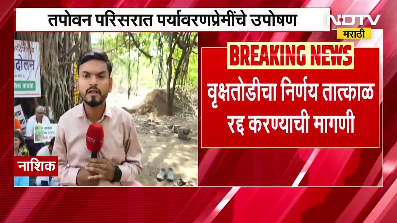 Nashik Tapovan Tree Cutting | नाशिकमध्ये पर्यावरण प्रेमींचं आंदोलन, NDTV मराठीवर आंदोलक EXCLUSIVE