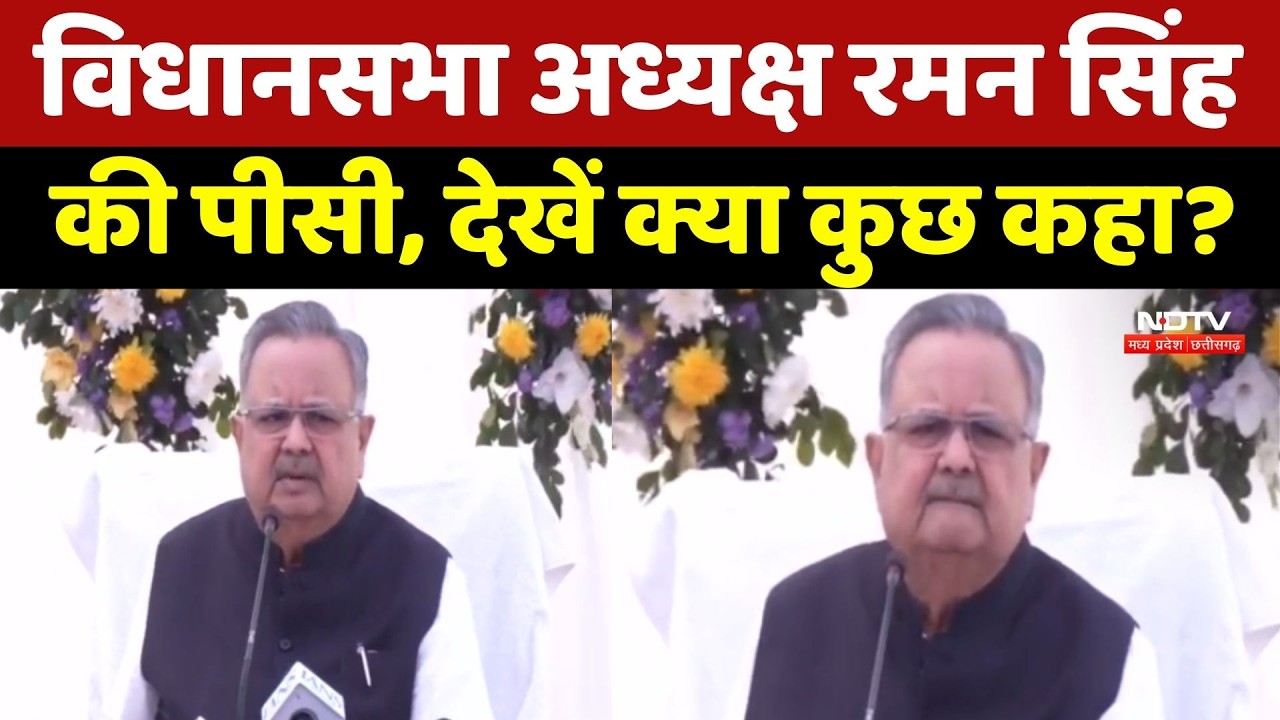 Chhattisgarh Politics: विधानसभा अध्यक्ष Raman Singh की Press Conference, देखें क्या कुछ कहा?
