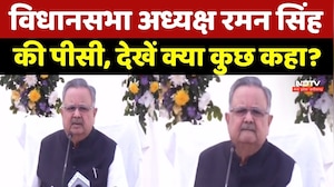 Chhattisgarh Politics: विधानसभा अध्यक्ष Raman Singh की Press Conference, देखें क्या कुछ कहा?