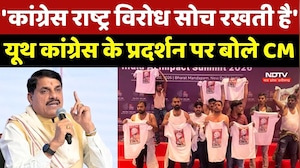 AI Summit 2026: 'कांग्रेस राष्ट्र विरोध सोच रखती है'- Youth Congress के Protest पर बोले CM Mohan
