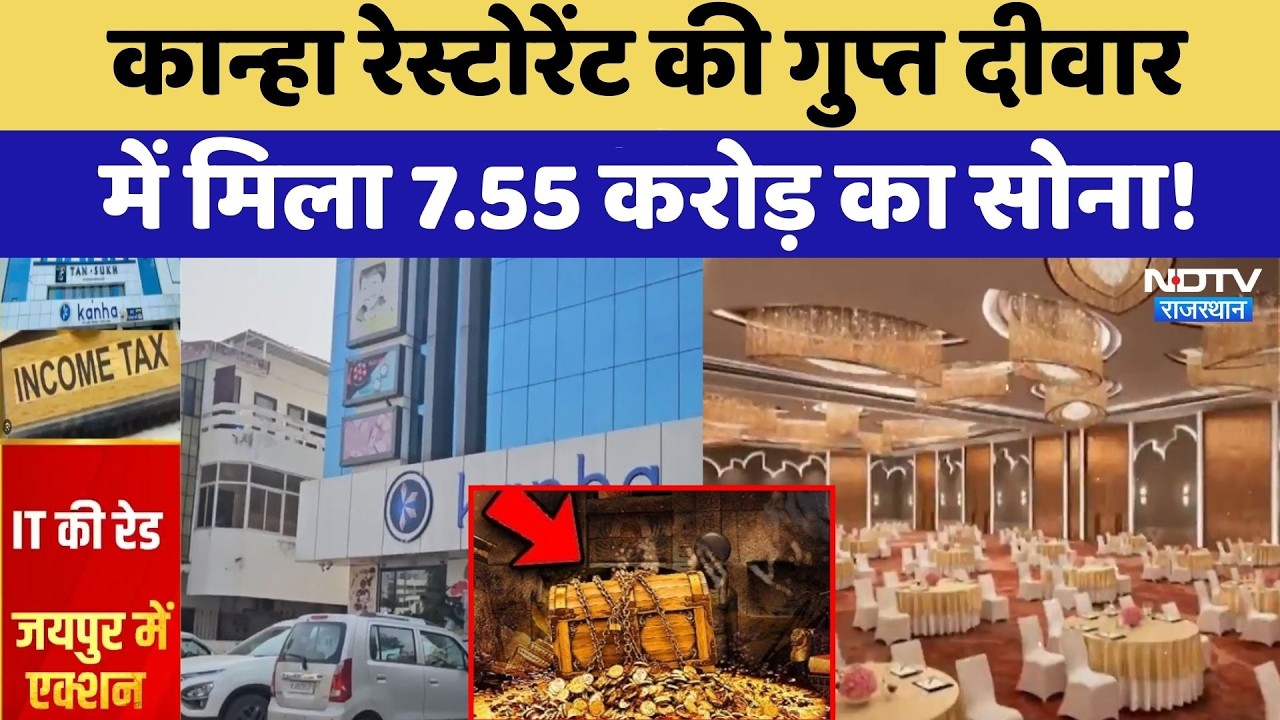 Kanha Restaurant की गुप्त दीवार में मिला 7.55 करोड़ का सोना! | IT Raid | 100 Crore Scam | Fraud