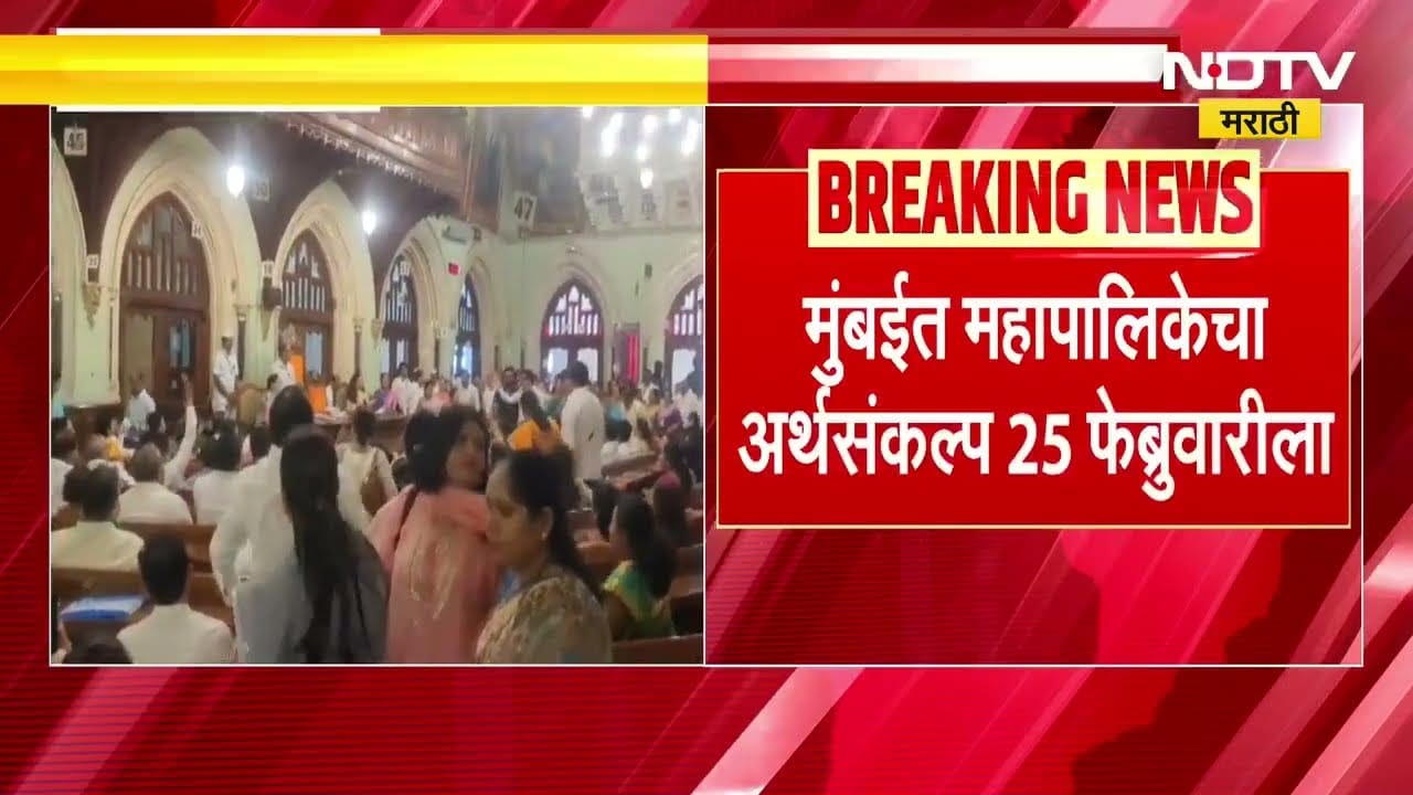 BMC Budget | मुंबई पालिकेचा अर्थसंकल्प 25 फेब्रुवारीला सादर होणार | NDTV मराठी