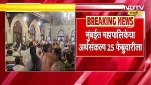 BMC Budget | मुंबई पालिकेचा अर्थसंकल्प 25 फेब्रुवारीला सादर होणार | NDTV मराठी