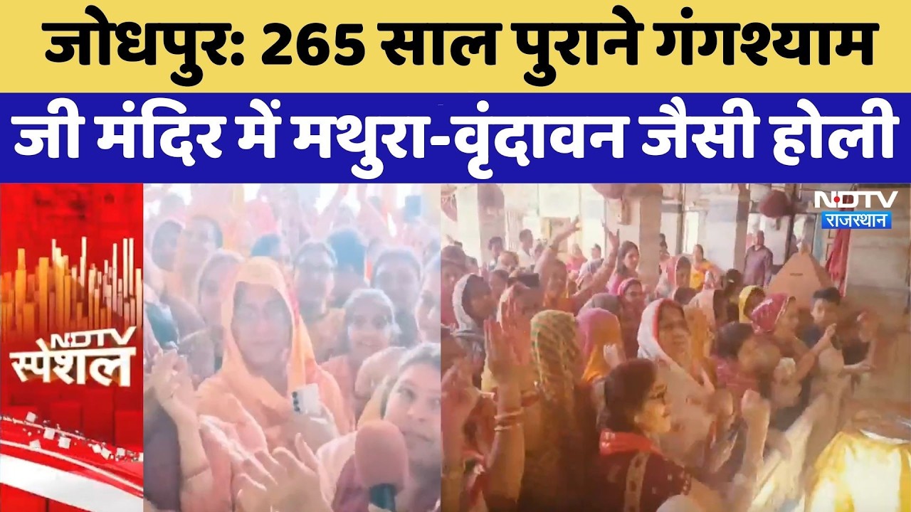 Jodhpur: 265 साल पुराने गंगश्याम जी मंदिर में Mathura-Vrindav जैसी होली | Top News | Holi