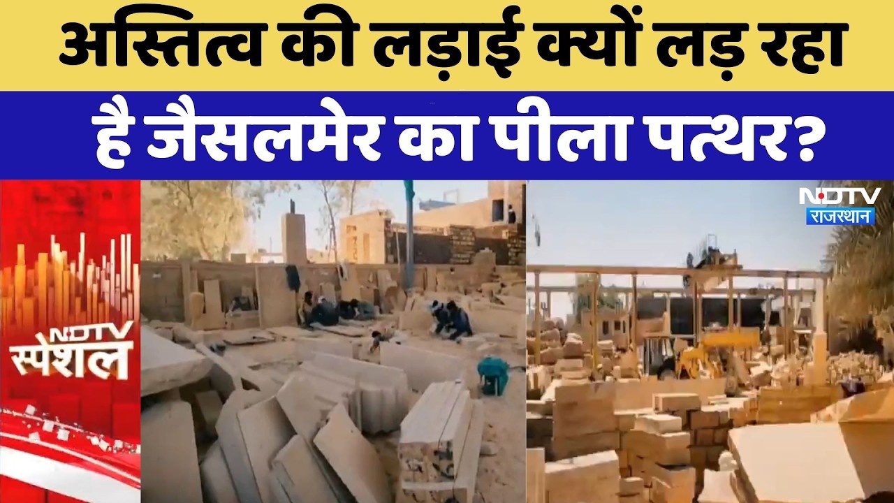 Jaisalmer Mining: अस्तित्व की लड़ाई क्यों लड़ रहा है जैसलमेर का Yellow Stone? | Top News