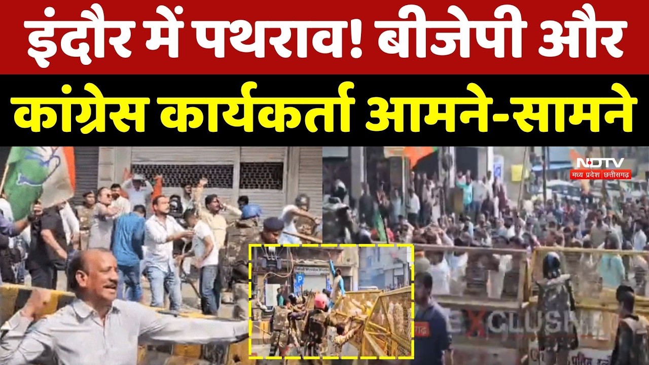 Indore BJP-Congress Protest: इंदौर में पथराव! बीजेपी और कांग्रेस का भारी बवाल!