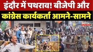 Indore BJP-Congress Protest: इंदौर में पथराव! बीजेपी और कांग्रेस का भारी बवाल!