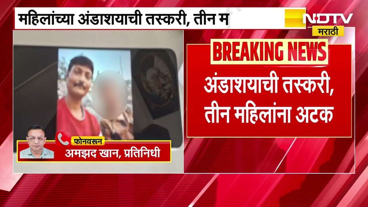 महिलांच्या अंडाशयाची तस्करी, तीन महिलांना अटक बदलापुरातील धक्कादायक प्रकार | women's ovaries