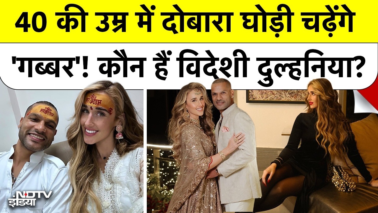 Shikhar Dhawan Marriage News: 40 की उम्र में दोबारा घोड़ी चढ़ेंगे 'गब्बर'! कौन हैं विदेशी दुल्हनिया?